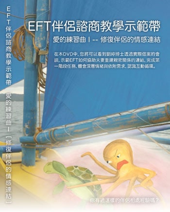 EFT – Stage 1 (Chinese only)